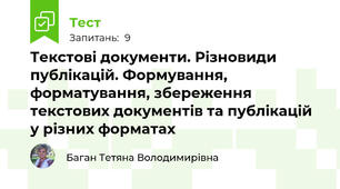 Текстові документи. Різновиди публікацій. Формування, форматування, збереження текстових документів та публікацій у різних форматах 