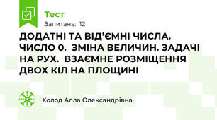 ДОДАТНІ ТА ВІД’ЄМНІ ЧИСЛА. ЧИСЛО 0.  ЗМІНА ВЕЛИЧИН. ЗАДАЧІ НА РУХ.  ВЗАЄМНЕ РОЗМІЩЕННЯ ДВОХ КІЛ НА ПЛОЩИНІ