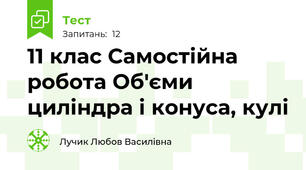 11 клас Самостійна робота Об'єми циліндра і конуса, кулі