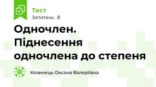 Одночлен. Піднесення одночлена до степеня