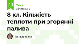 8 кл. Кількість теплоти при згорянні палива