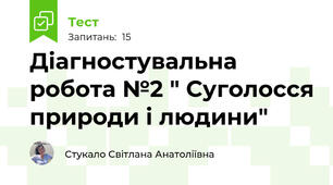 Діагностувальна робота №2 " Суголосся природи і людини"