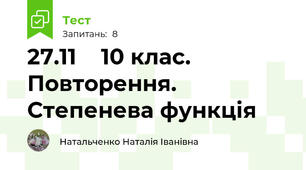 27.11    10 клас.  Повторення. Степенева функція
