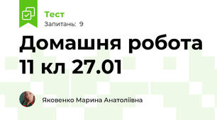 Домашня робота 11 кл 27.01