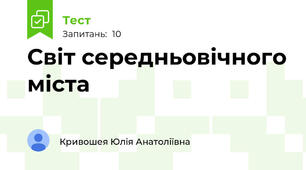 Світ середньовічного міста