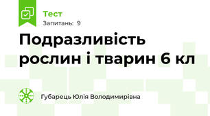 Подразливість рослин і тварин 6 кл
