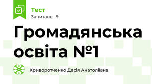 Громадянська освіта №1