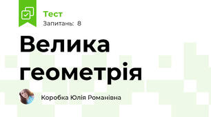 Велика геометрія