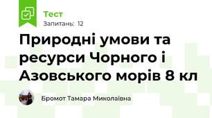 Природні умови та ресурси Чорного і Азовського морів 8 кл