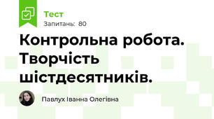 Контрольна робота. Творчість шістдесятників.