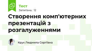 Створення комп'ютерних презентацій з розгалуженнями