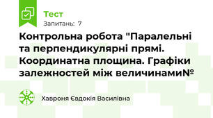 Контрольна робота "Паралельні та перпендикулярні прямі. Координатна площина. Графіки залежностей між величинами№