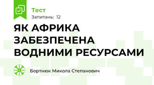 ЯК АФРИКА ЗАБЕЗПЕЧЕНА ВОДНИМИ РЕСУРСАМИ