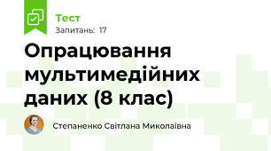 Опрацювання мультимедійних даних (8 клас)