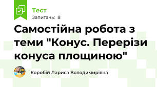 Самостійна робота з теми "Конус. Перерізи конуса площиною"