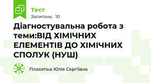 Діагностувальна робота з теми:ВІД ХІМІЧНИХ ЕЛЕМЕНТІВ ДО ХІМІЧНИХ СПОЛУК (НУШ)