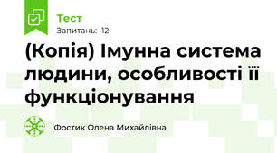 (Копія) Імунна система людини, особливості її функціонування