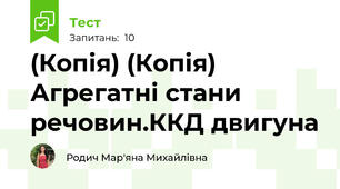 (Копія) (Копія) Агрегатні стани речовин.ККД двигуна 