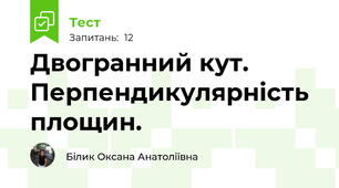  Двогранний кут. Перпендикулярність площин. 
