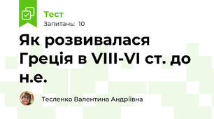 Як розвивалася Греція в VІІІ-VІ ст. до н.е. 
