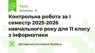 Контрольна робота за І семестр 2025-2026 навчального року для 11 класу з інформатики