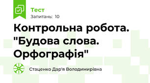 Контрольна робота. "Будова слова. Орфографія"