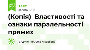 (Копія)  Властивості та ознаки паралельності прямих