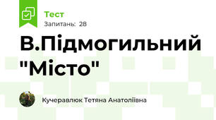 В.Підмогильний "Місто"