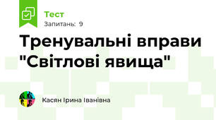Тренувальні вправи "Світлові явища"