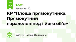 КР "Площа прямокутника.  Прямокутний паралелепіпед і його об’єм"