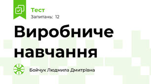 Виробниче навчання