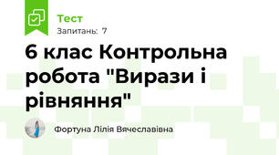 6 клас Контрольна робота "Вирази і рівняння"