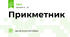 Прикметник