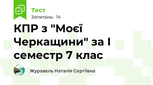 КПР з "Моєї Черкащини" за І семестр 7 клас