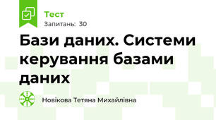Бази даних. Системи керування базами даних