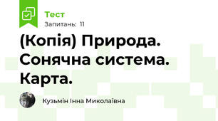 (Копія) Природа. Сонячна система. Карта.