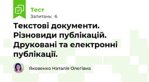 Текстові документи. Різновиди публікацій. Друковані та електронні публікації. 