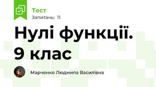 Нулі функції. 9 клас