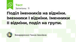 Поділ іменників на відміни. Іменники І відміни. Іменники ІІ відміни, поділ на групи.