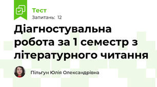  Діагностувальна робота за 1 семестр з літературного читання