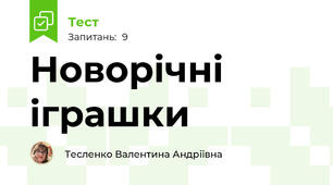 Новорічні іграшки