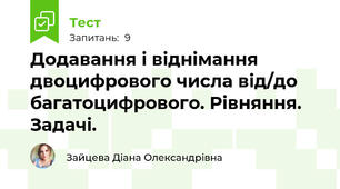 Додавання і віднімання двоцифрового числа від/до багатоцифрового. Рівняння. Задачі.
