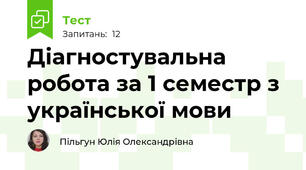  Діагностувальна робота за 1 семестр з української мови