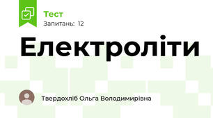 Електроліти