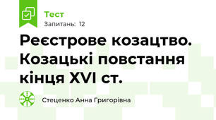 Реєстрове козацтво. Козацькі повстання кінця ХVІ ст.
