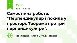 Самостійна робота. "Перпендикуляр і похила у  просторі. Теорема про три перпендикуляри".