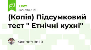 (Копія) Підсумковий тест " Етнічні кухні"