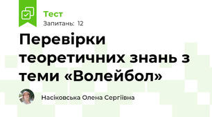 Перевірки теоретичних знань з теми «Волейбол»