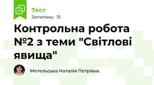 Контрольна робота №2 з теми "Світлові явища"