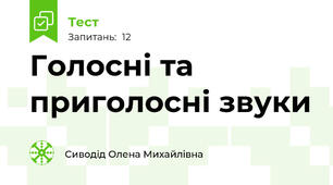 Голосні та приголосні звуки